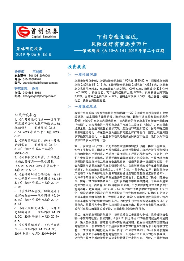策略周报2019年第二十四期：下旬变盘点临近，风险偏好有望逐步回升