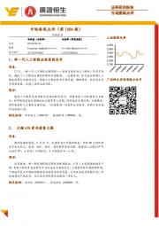 市场要闻点评（第1084期）