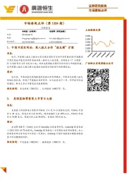 市场要闻点评（第1084期）