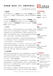 川财研究每日谈：科创板第一股问世，电子、非银受市场关注