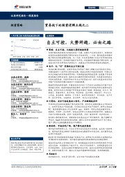贸易战下的投资逻辑主线之二:自主可控,大势所趋、必由之路