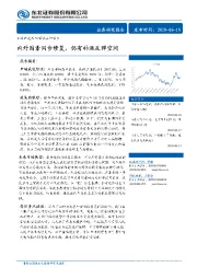 内外因素同步修复，仍有补涨反弹空间