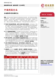 中国科技行业：全球格局迎来转折点