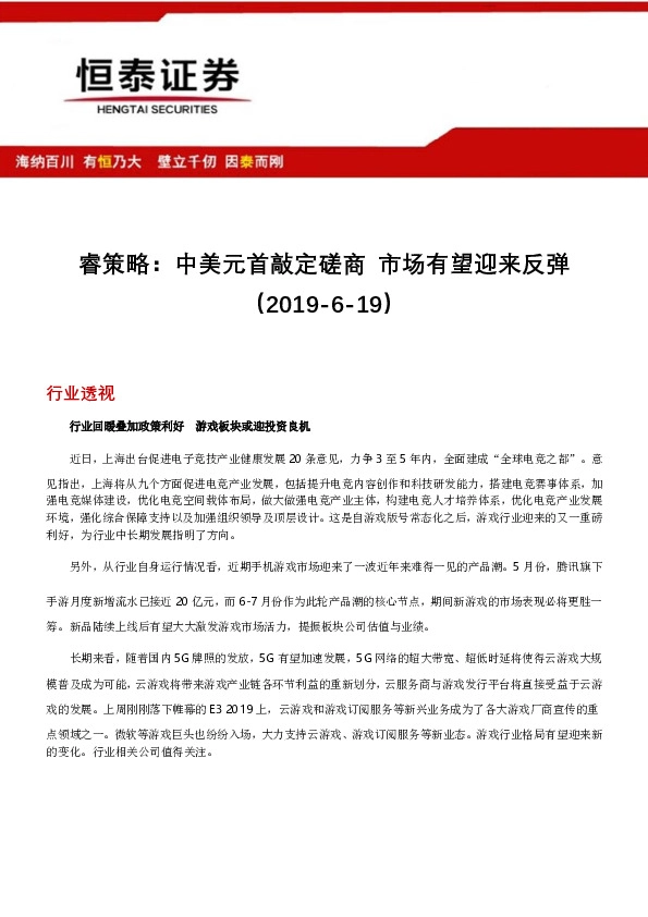 睿策略：中美元首敲定磋商 市场有望迎来反弹