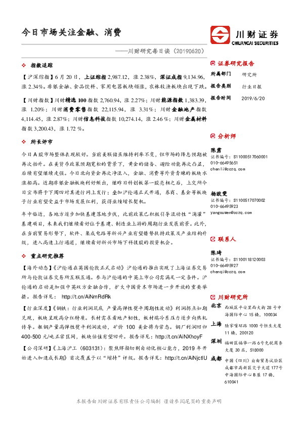 川财研究每日谈：今日市场关注金融、消费