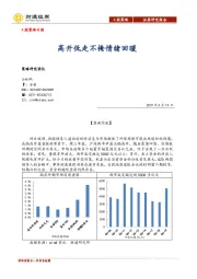 A股策略日报：高开低走不掩情绪回暖