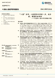 A股纳入富时罗素指数专题：“入富”在即，A股国际化再进一步，成分股、增量资金剖析