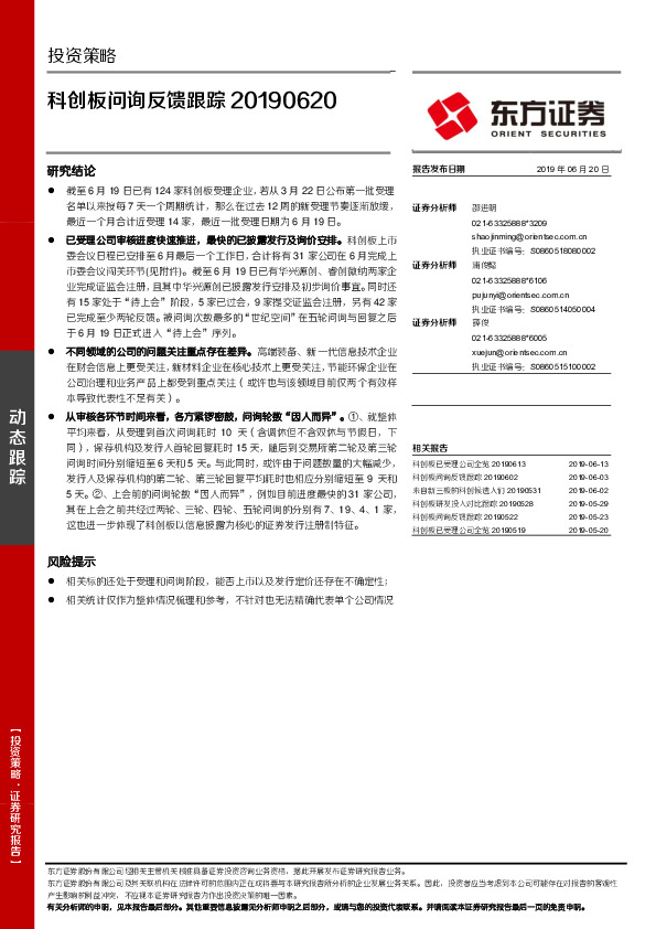 投资策略：科创板问询反馈跟踪