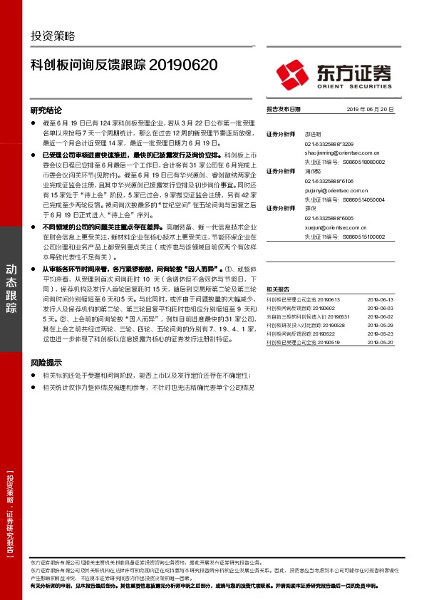 投资策略：科创板问询反馈跟踪