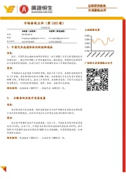 市场要闻点评（第1085期）