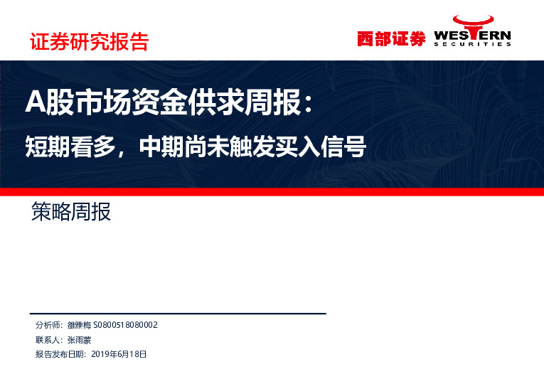 A股市场资金供求周报：短期看多，中期尚未触发买入信号