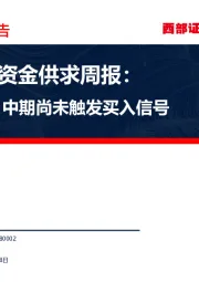 A股市场资金供求周报：短期看多，中期尚未触发买入信号