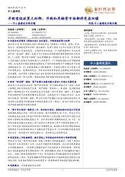 中小盘增发并购专题:并购重组政策大松绑,并购和再融资市场都将受益回暖