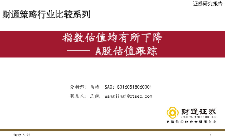 A股估值跟踪：指数估值均有所下降