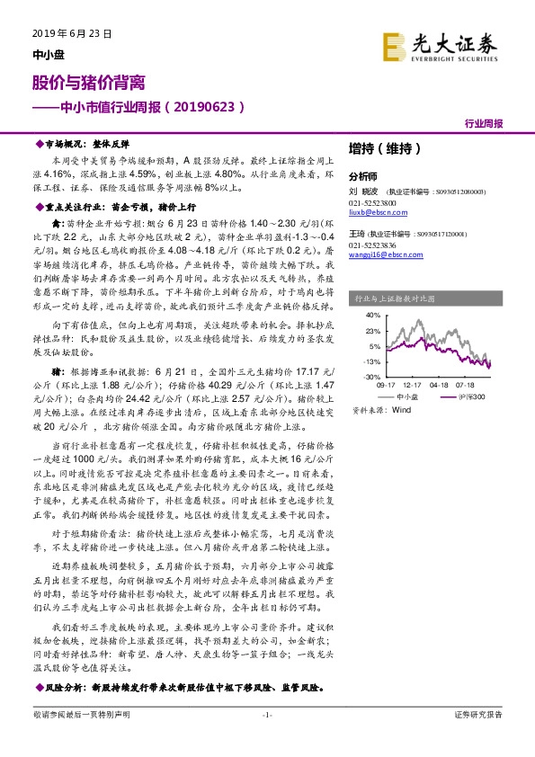 中小市值行业周报：股价与猪价背离