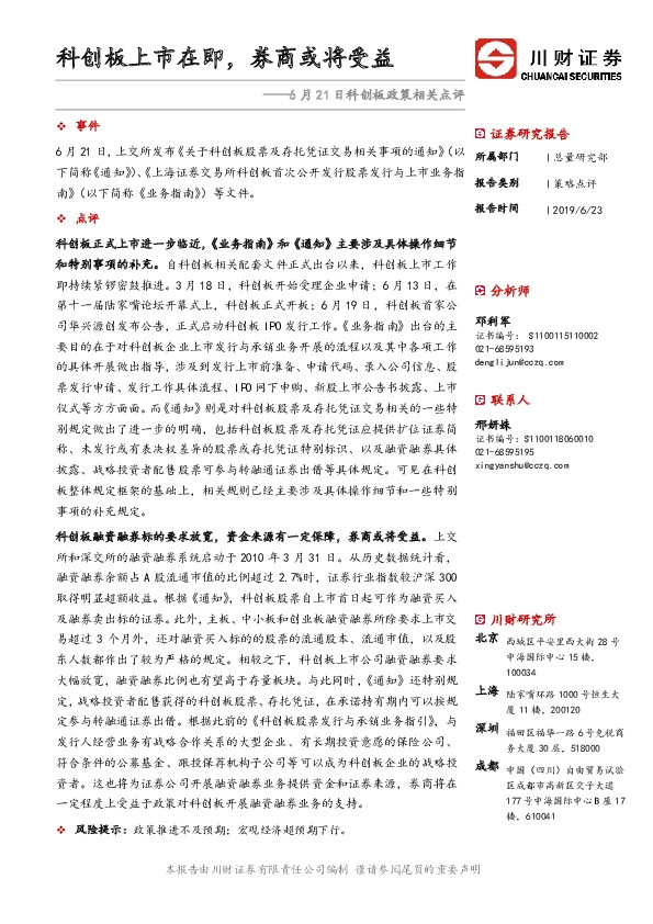6月21日科创板政策相关点评：科创板上市在即，券商或将受益