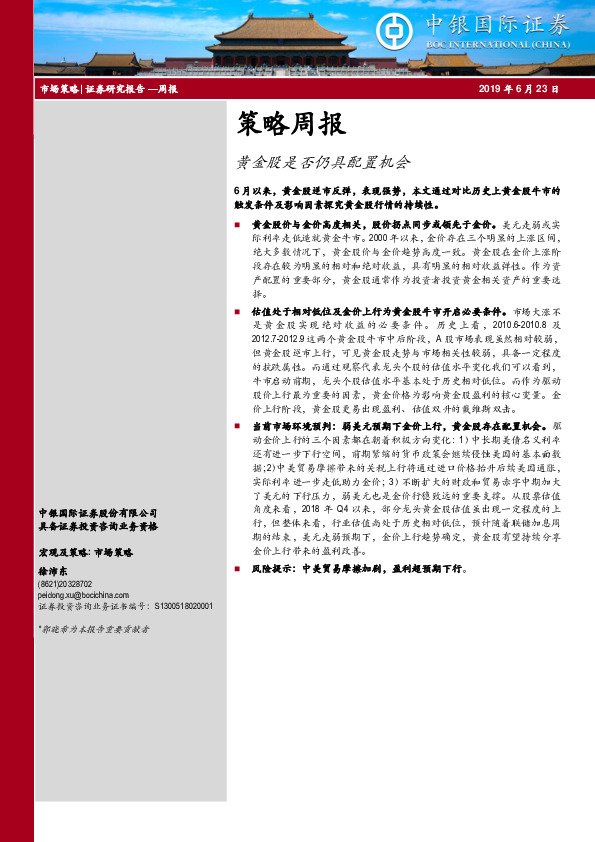 策略周报：黄金股是否仍具配置机会
