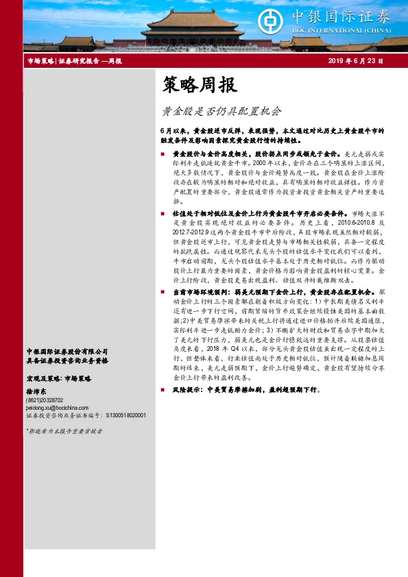 策略周报：黄金股是否仍具配置机会