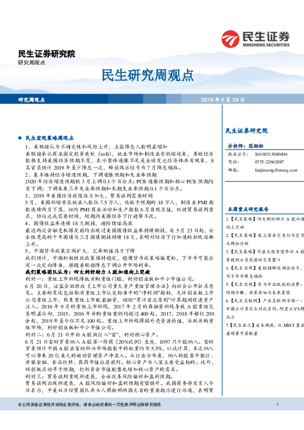 民生研究周观点