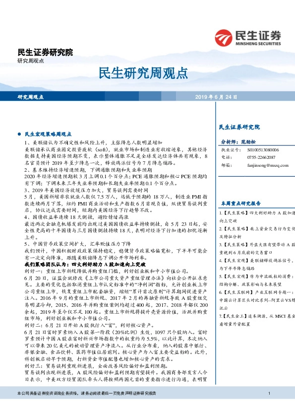 民生研究周观点