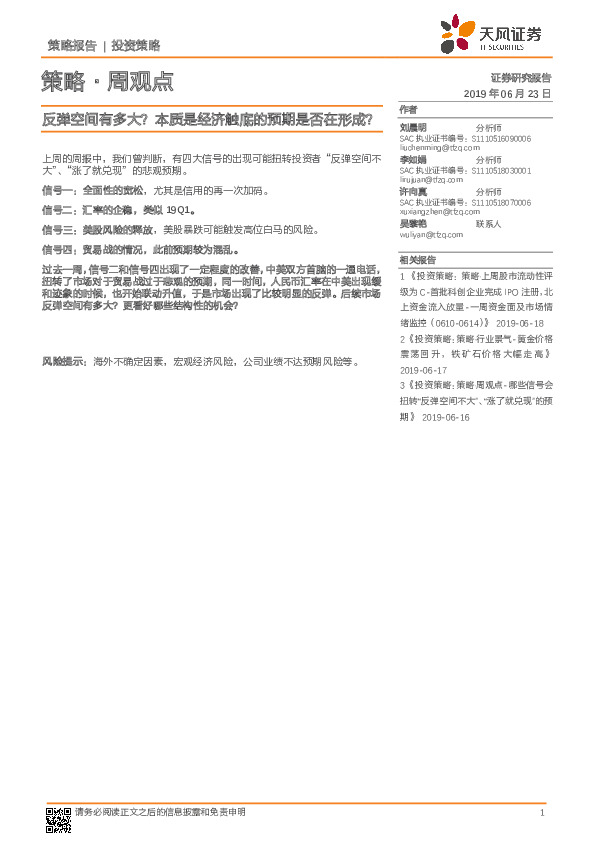 策略·周观点：反弹空间有多大？本质是经济触底的预期是否在形成？