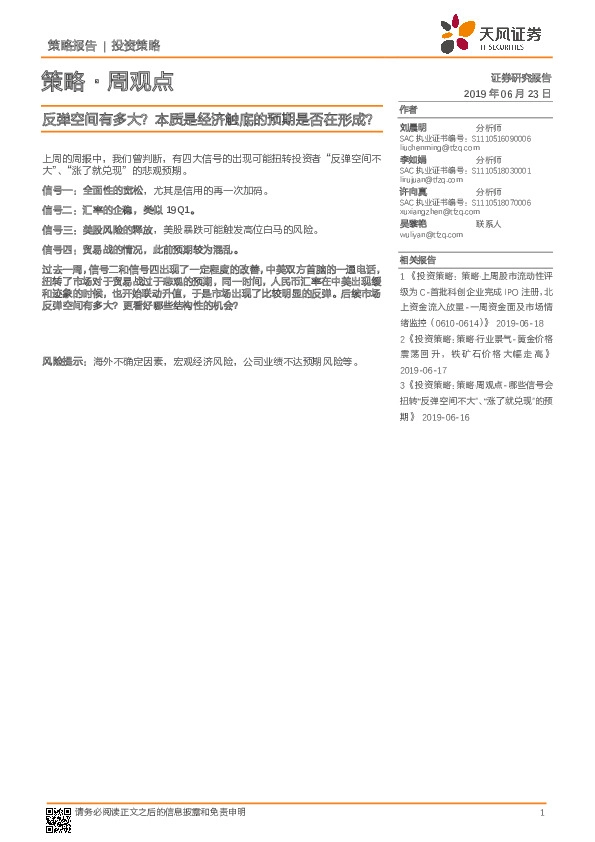 策略·周观点：反弹空间有多大？本质是经济触底的预期是否在形成？