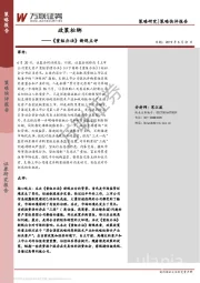 《重组办法》新规点评：政策松绑