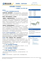 策略周报（2019年第21期）：依然谨慎 并未改变