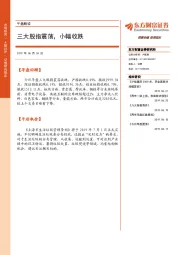 午盘解读：三大股指震荡，小幅收跌
