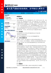 中小盘行业周报：重大资产重组办法拟放松，为市场注入新活力