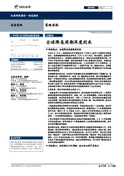 策略周报：全球降息周期再度到来