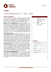 主题策略：公募基金开展转融券业务：小调整，大格局