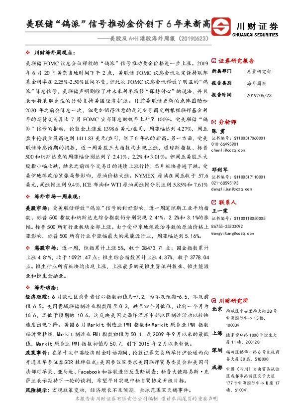 美股及A+H港股海外周报：美联储“鸽派”信号推动金价创下6年来新高