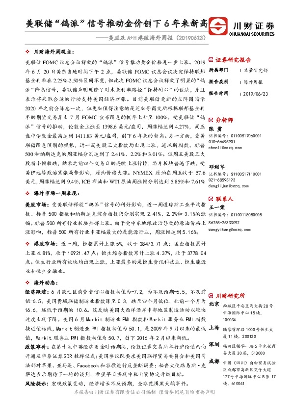 美股及A+H港股海外周报：美联储“鸽派”信号推动金价创下6年来新高