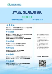 产业发展周报2019年第24期