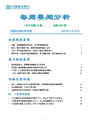 每周要闻分析2019年第24期总第200期