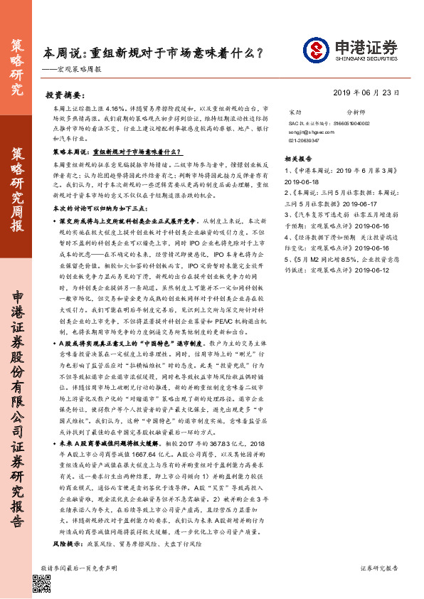 宏观策略周报：本周说：重组新规对于市场意味着什么？