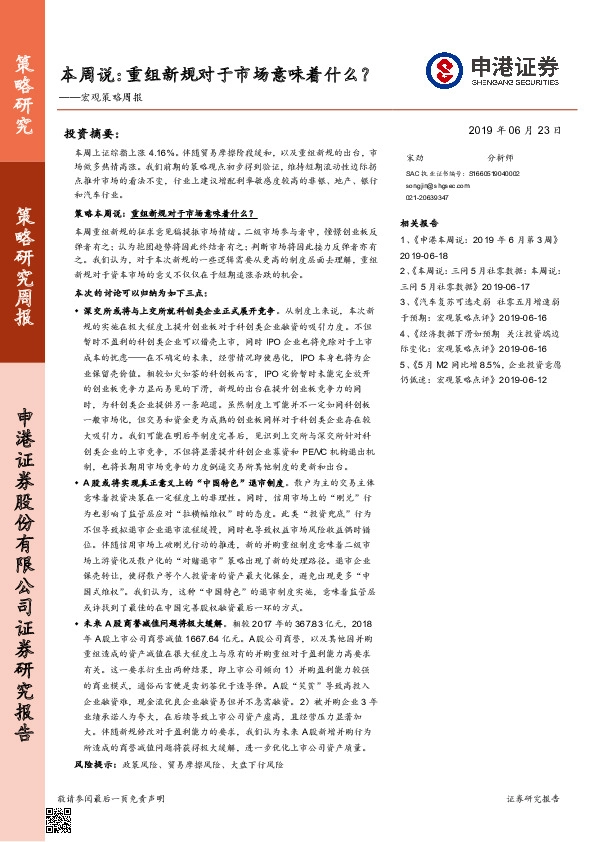宏观策略周报：本周说：重组新规对于市场意味着什么？