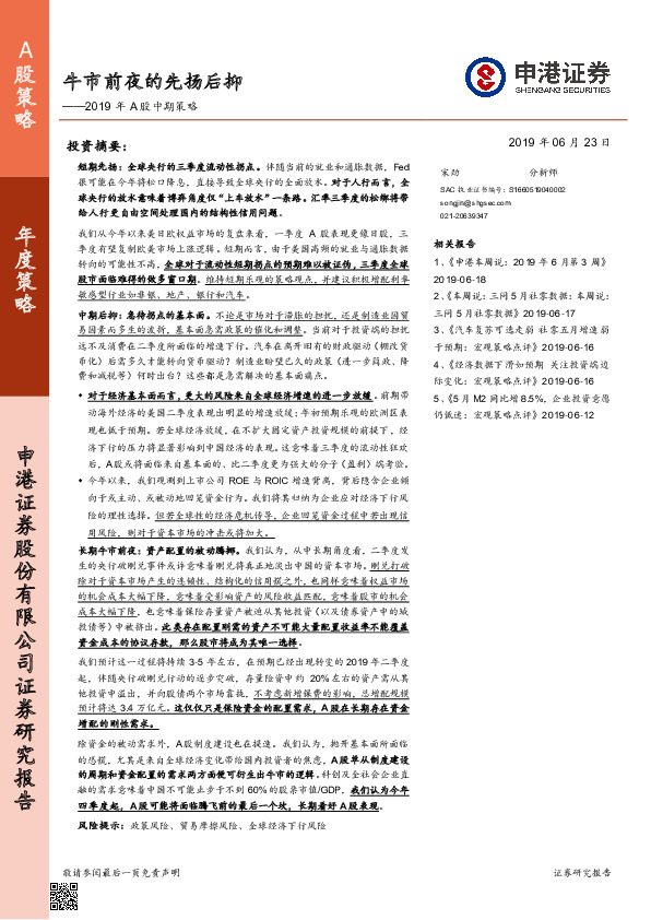 2019年A股中期策略：牛市前夜的先扬后抑