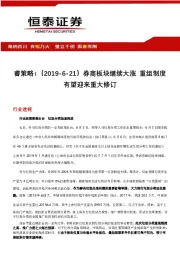 睿策略：券商板块继续大涨 重组制度有望迎来重大修订