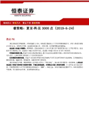 睿策略：夏至·再·见3000点