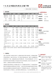 制造业观察：1-5月太阳能发电同比大幅下降