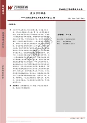 研究所策略周刊第22期：关注G20峰会