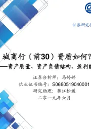 城商行（前30）资质如何？-资产质量、资产负债结构、盈利能力等