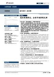 海外股市一周回顾：宽松周期将近，全球市场持续反弹