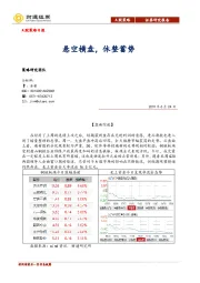 A股策略日报：悬空横盘，休整蓄势