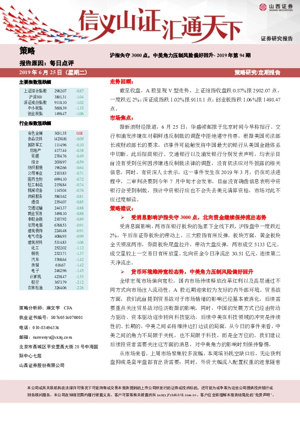 每日点评2019年第94期：沪指失守3000点，中美角力压制风险偏好回升
