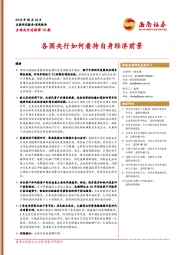 全球央行追踪第10期：各国央行如何看待自身经济前景