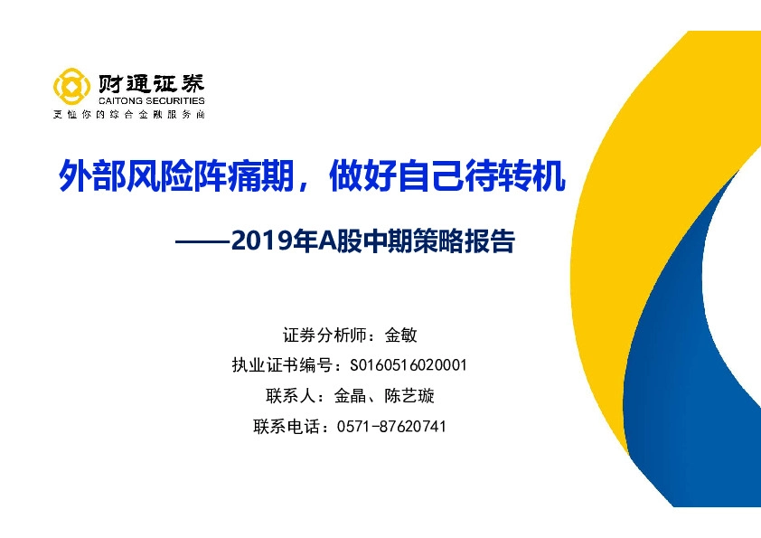 2019年A股中期策略报告：外部风险阵痛期，做好自己待转机