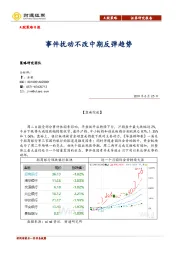 A股策略日报：事件扰动不改中期反弹趋势